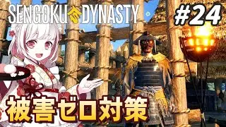 【戦国ダイナスティ#24】襲撃対策と追加された便利ツールの紹介！ Sengoku Dynasty【抹茶のゲーム実況】