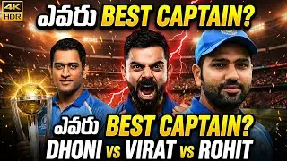 ఎవరు బెస్ట్ కెప్టెన్? Dhoni vs Virat vs Rohit | India Cricket Biggest Debate