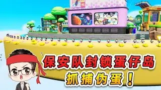 共創蛋仔派對：保安隊封鎖蛋仔島？ 誓要揪出全部偽蛋，結果全白乾！