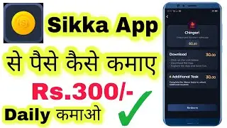 Sikka App Se Paise Kaise Kamaye Daily ₹300 Kamao