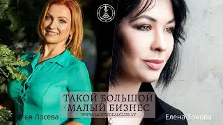 Наталья Лосева в бизнес-клубе Ladies Deal Club. Такой Большой Малый Бизнес. Рига, Латвия
