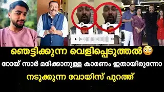 റോയ് സാർ മരിക്കാനുള്ള കാരണം ഇതായിരുന്നോ? ഞെട്ടിക്കുന്ന വെളിപ്പെടുത്തൽ| Roy confident group