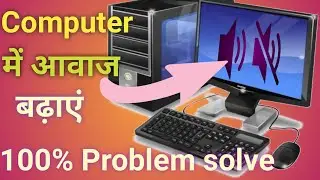 Computer speaker volume control not working || Computer speeker voice kaise badhaye| Pc voice set।।
