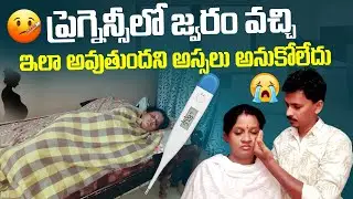 ప్రెగ్నెన్సీలో జ్వరం వస్తే😭 | Fever In Pregnency | Pregnency Journey | Pregnency Tips | Pregnency