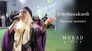 Sehrîbanakurdî || sitranên netewî || شهريبانا كوردي || اغاني قومية كوردية 
