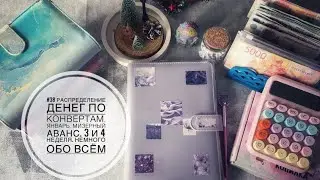 #38 Распределение денег по конвертам. Январь. Мизерный аванс. 3 и 4 неделя. Немного обо всём