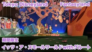 【期間限定】イッツ・ア・スモールワールドwithグルート 正面側視点 / 東京ディズニーランド（2026.01.16)