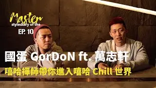 stylemaster-國蛋 GorDoN 的型格日誌 stylediary of the Master Ep.10 （下）