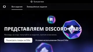 🔮 Дискорд Орбы нет заданий как исправить