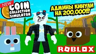 НОВЫЙ СИМУЛЯТОР ПИТОМЦЕВ! КИНУЛИ НА 200,000 В СИМУЛЯТОРЕ МОНЕТ! ROBLOX Coin Collection Simulator