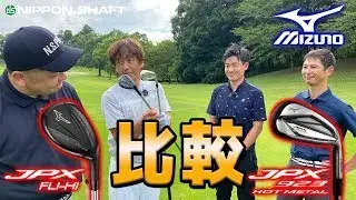 日本シャフト×ミズノ　JPX923シリーズ ＆JPX FLI-HI　比較試打インプレッション！【ミズノ】