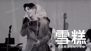 許廷鏗第拾回分享會 - 雪糕 (LIVE)
