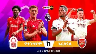 ኖቲንግሃም ከ አርሰናል || Nottingham Vs Arsenal Live Commentary