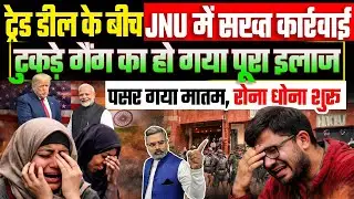 ट्रेड डील के बीच JNU में सख्त कार्रवाई, टुकड़े गैंग का हो गया पूरा इलाज, पसरा मातम, रोना धोना शुरू