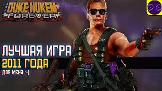 Duke Nukem Forever - ЛУЧШАЯ ИГРА 2011 г ПО ВЕРСИИ Forbes