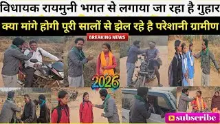 विधायक राय मुनि भगत से ग्रामीण लग रहे हैं गुहार ? नए पुलिया बनाने के लिए कर रहे हैं   मांग 🤔