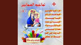 Tamjid Alqidiys Ywhna Alqasir