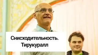 Снисходительность Тирукурал