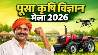पूसा कृषि विज्ञान मेला 2026 । तारीख, स्थान की पूरी जानकारी 