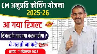 CM Anuprati Coaching Yojana Result 2025 | cm anuprati yojana result kaise dekhen 2025