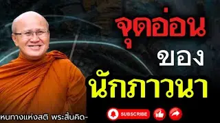 จุดอ่อนของนักภาวนา | พระสิ้นคิด หลวงตาสินทรัพย์ 31.08.68 อานาปานสติ หนทางแห่งสติ ดูลมหายใจ