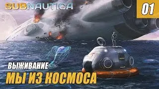 SUBNAUTICA - МЫ ИЗ КОСМОСА #01