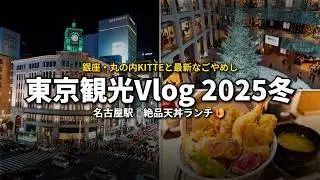 【2025東京Vlog冬】銀座ソニーパーク＆KITTE丸の内のクリスマスと絶品シン・名古屋めしランチ🍤名古屋発・冬の東京散歩
