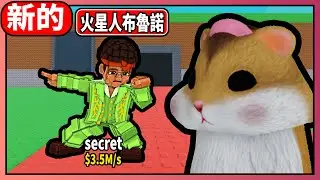 🔥👽偷走一顆腦🔥👽火星人開演場會 限量1隻 不要錯過🔥Steal a Brai🔥『綿綿』『Roblox』CC字幕