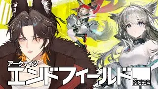 【アークナイツ：エンドフィールド】工場要素が楽しみなハイクオリティゲームがリリース！【新人Vtuber/迅牙ヤキリ】