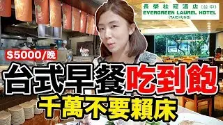 CP值爆表的台灣老酒店..中式早餐超豐富｜台中長榮桂冠酒店《飯店人生EP103》
