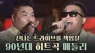 창문 내리고 볼륨 업! 고속도로 뚫어버리는 90년대 히트곡 메들리🚗🚗