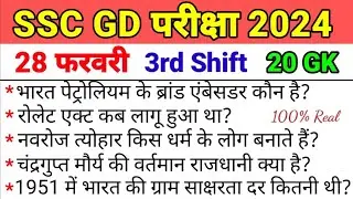 SSC GD EXAM ANALYSIS 2024 || 28 FEBRUARY 3RD SHIFT || SSC GD 28 FEBRUARY 3RD SHIFT REVIEW ||