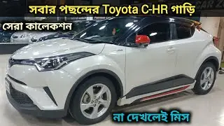 সবার পছন্দের Toyota C-HR গাড়ি । Toyota Chr Price In Bangladesh । Second Hand Car Price In Bangladesh