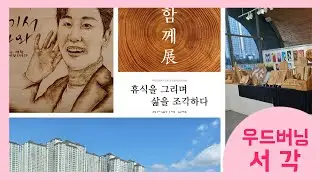 우드버닝과서각 