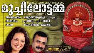 Muchilottamma / മുച്ചിലോട്ടമ്മ /Jyolsna / ജ്യോത്സ്ന / Pramod P Nair / പ്രമോദ് പി നായർ / Devotional