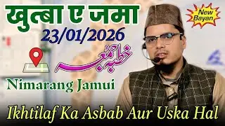 Khutba E Juma || Ikhtilaf Asbab Aur Uska Hal || Maulana Abdul Gaffar Salafi Official