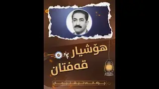 هۆشیار قەفتان، مامۆستای پیت و وشەی کوردی