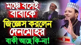 mufti amir hamza new waz । মুফতি আমির হামজা বাবাকে জিজ্ঞেস করলেন দেনমোহরের কথা । amir hamza new waz