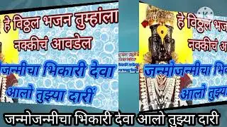 🔥 🚩 आलो तुझ्या दारी विठ्ठल घे रे मला तु जवळी 😥🔥(खूप छान भजन आहे तुम्ही नक्की ऐका)