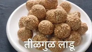 तीळगुळ लाडू / Tilgul Ladoo /Simple Recipes by Rajshree Vaidya.