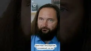 Как на нас действуют осуждения и обсуждения