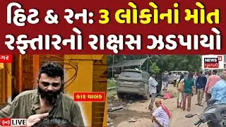 🟠Gandhinagar Car Accident LIVE | Randesan માં બેફામ કાર ચાલકે 3 લોકોનો ભોગ લીધો |Hit and Run |News18