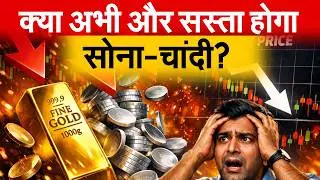 क्या अभी और सस्ता होगा सोना-चांदी? Gold Silver Price Crash?