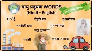 दमघोंटू/ जहरीली हवा/ धूम कोहरा: Air Pollution Vocabulary #english #airpollution #advancedvocabulary