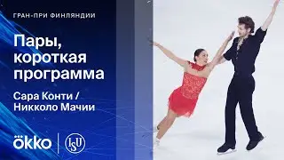 Сара Конти/Никколо Мачии| Короткая программа на Гран-при Китая