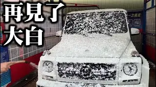 陪你最後一趟旅程.... G-CAR 最終回！