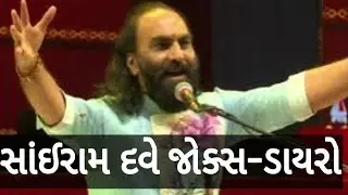 Sairam dave | Jokes | Dayro | moj | geet |
