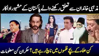 Top actors who belongs to Religious family _Untold information from the scholars family