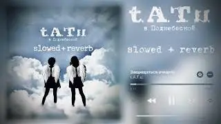 t.A.T.u. - Защищаться очками (slowed + reverb)