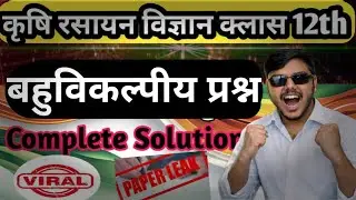 कृषि रसायन विज्ञान कक्षा 12thll बहुविकल्पीय प्रश्न ll  Krishi Rashiyan class 12thAgri.  chemistry 